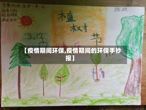 【疫情期间环保,疫情期间的环保手抄报】-第3张图片