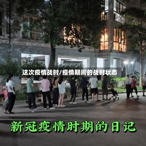 这次疫情战时/疫情期间的战时状态-第3张图片