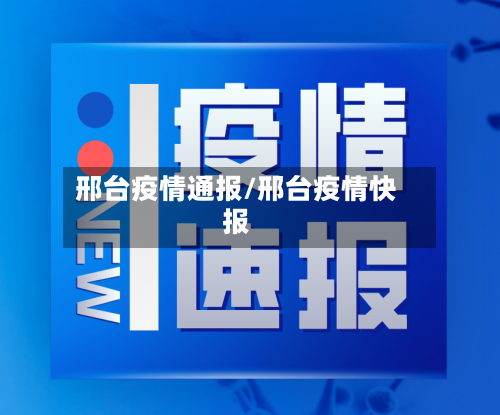 邢台疫情通报/邢台疫情快报-第2张图片