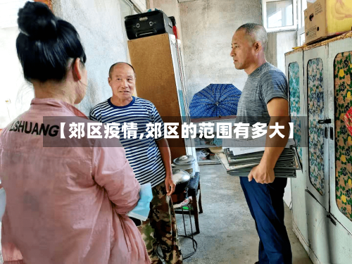 【郊区疫情,郊区的范围有多大】-第3张图片