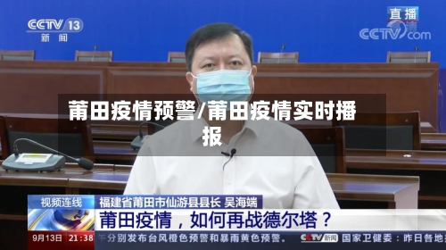 莆田疫情预警/莆田疫情实时播报-第2张图片