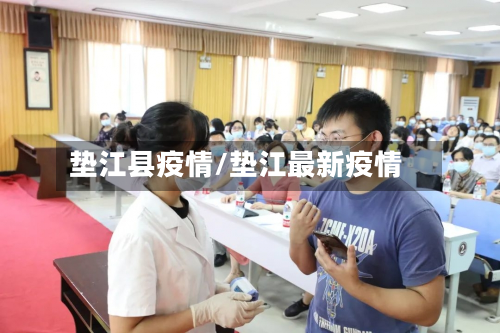 垫江县疫情/垫江最新疫情-第3张图片
