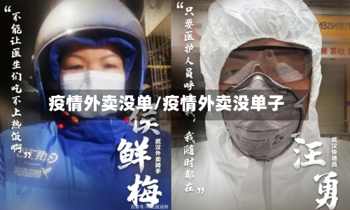 疫情外卖没单/疫情外卖没单子