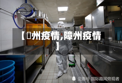 【恵州疫情,障州疫情】-第2张图片