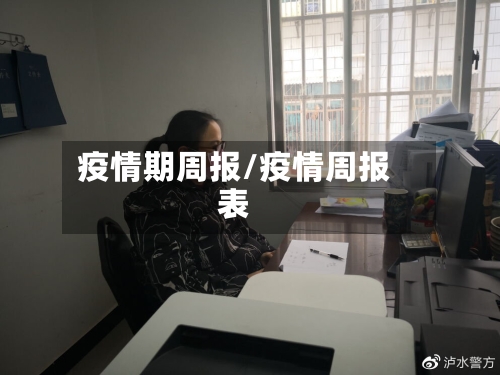 疫情期周报/疫情周报表