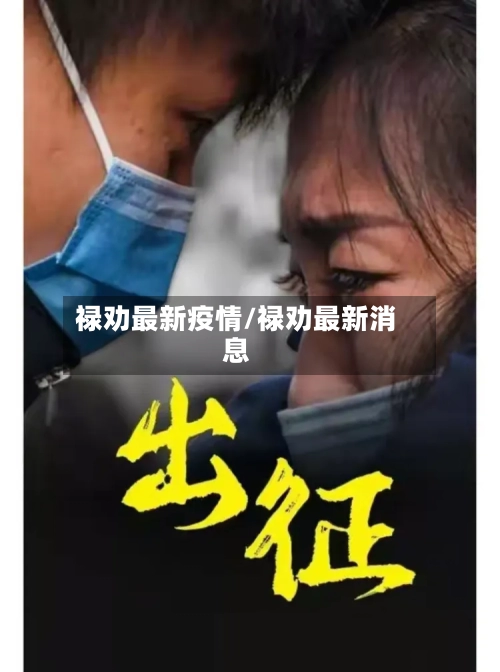 禄劝最新疫情/禄劝最新消息