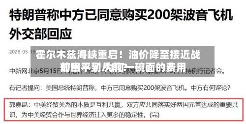 霍尔木兹海峡重启!油价降至接近战前水平了 为何一碗面的费用
却回不到从前?-第3张图片