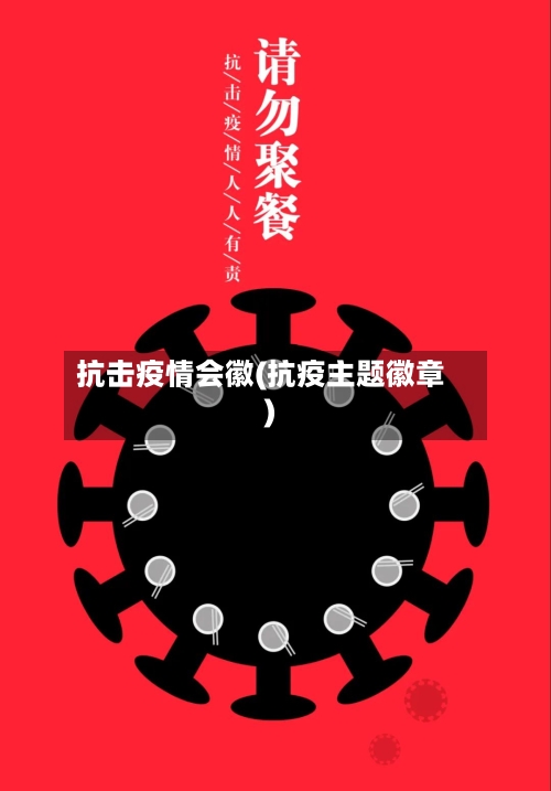 抗击疫情会徽(抗疫主题徽章)-第2张图片