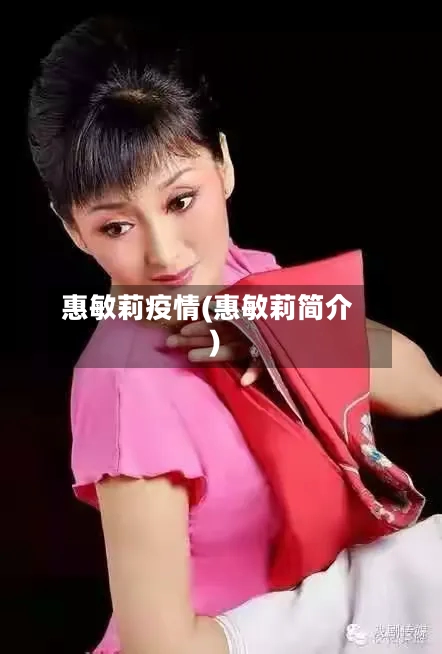 惠敏莉疫情(惠敏莉简介)-第2张图片