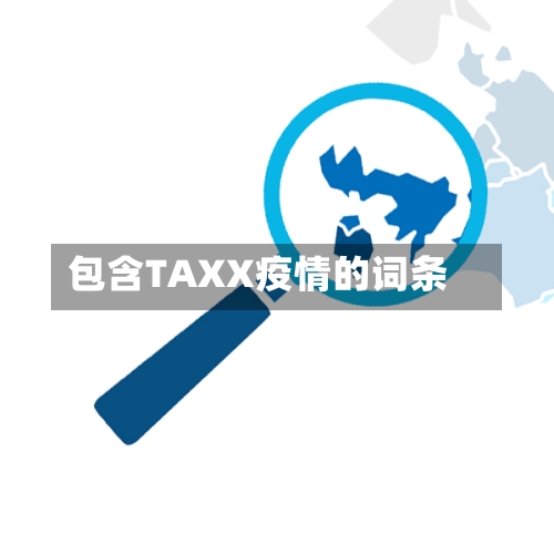 包含TAXX疫情的词条-第2张图片
