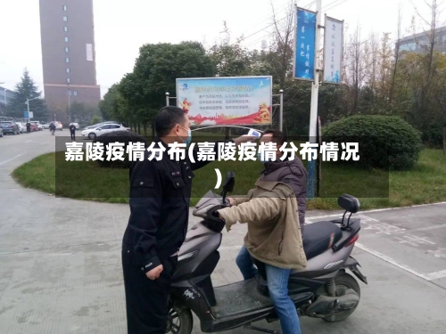 嘉陵疫情分布(嘉陵疫情分布情况)