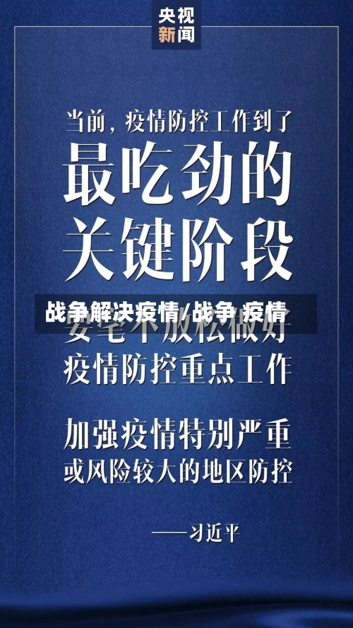 战争解决疫情/战争 疫情