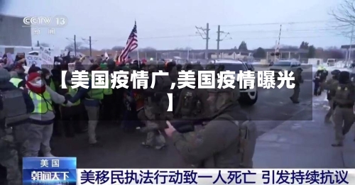 【美国疫情广,美国疫情曝光】