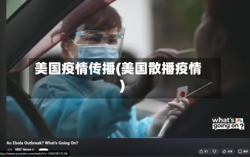 美国疫情传播(美国散播疫情)