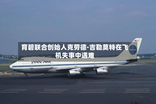 育碧联合创始人克劳德·吉勒莫特在飞机失事中遇难-第3张图片