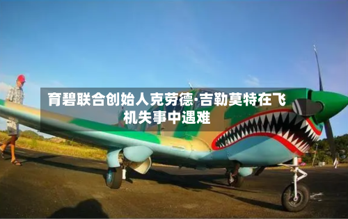 育碧联合创始人克劳德·吉勒莫特在飞机失事中遇难-第2张图片