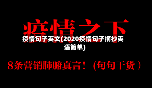 疫情句子英文(2020疫情句子摘抄英语简单)