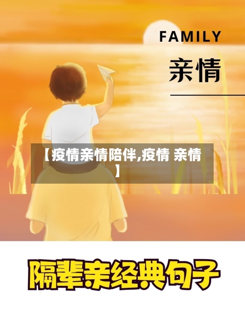 【疫情亲情陪伴,疫情 亲情】-第2张图片