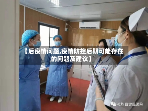 【后疫情问题,疫情防控后期可能存在的问题及建议】