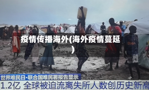 疫情传播海外(海外疫情蔓延)-第2张图片