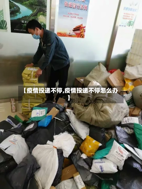 【疫情投递不停,疫情投递不停怎么办】-第3张图片