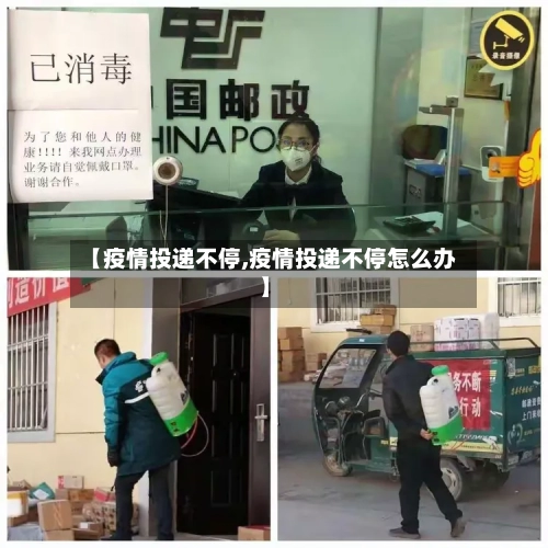 【疫情投递不停,疫情投递不停怎么办】