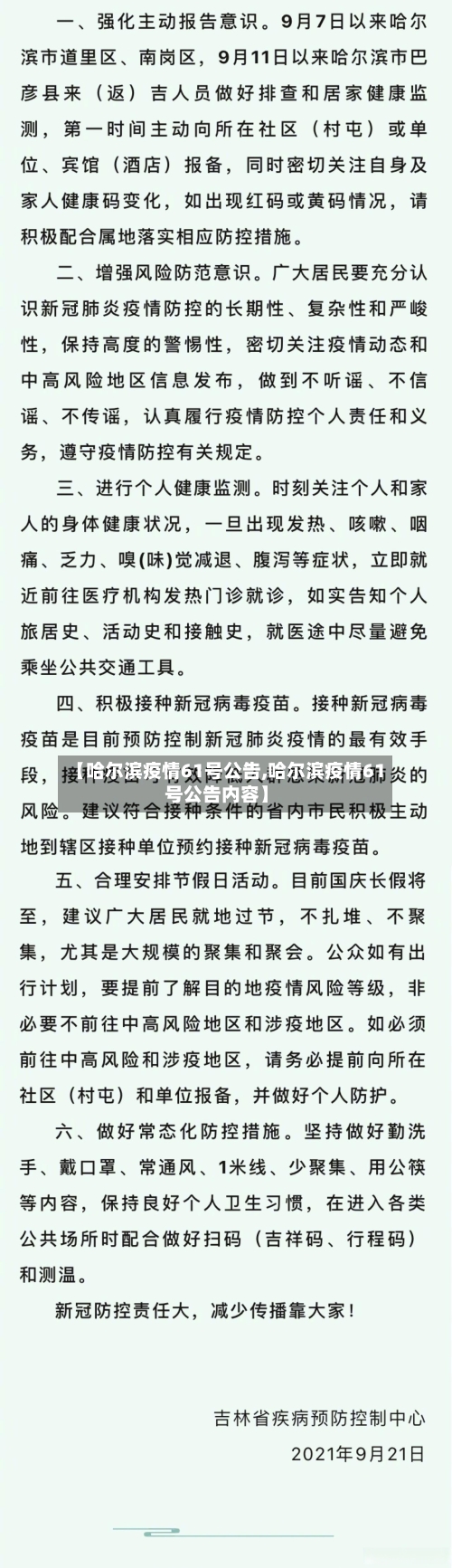 【哈尔滨疫情61号公告,哈尔滨疫情61号公告内容】-第2张图片