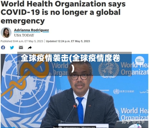 全球疫情袭击(全球疫情席卷)-第2张图片