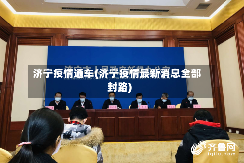 济宁疫情通车(济宁疫情最新消息全部封路)