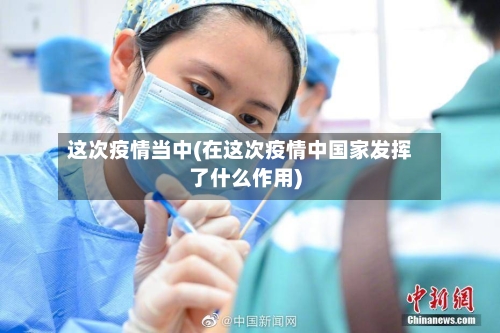 这次疫情当中(在这次疫情中国家发挥了什么作用)-第2张图片