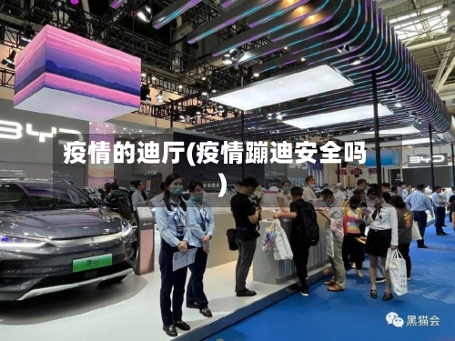 疫情的迪厅(疫情蹦迪安全吗)-第2张图片