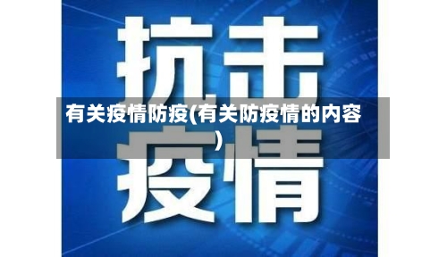 有关疫情防疫(有关防疫情的内容)