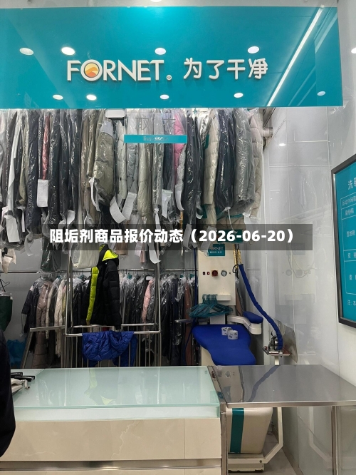 阻垢剂商品报价动态（2026-06-20）
