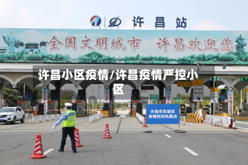 许昌小区疫情/许昌疫情严控小区-第2张图片