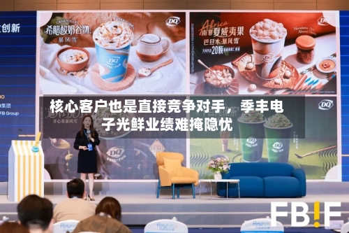 核心客户也是直接竞争对手	，季丰电子光鲜业绩难掩隐忧-第3张图片