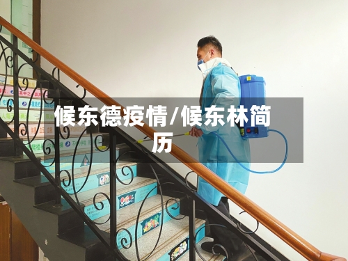 候东德疫情/候东林简历