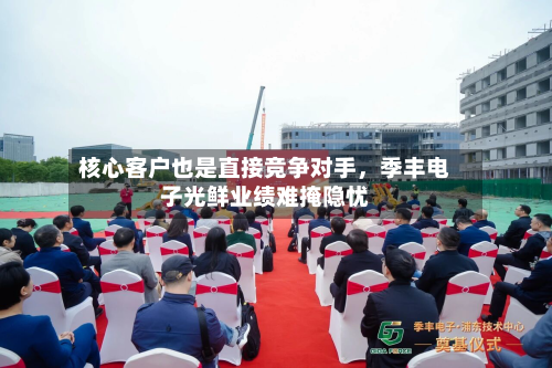 核心客户也是直接竞争对手，季丰电子光鲜业绩难掩隐忧-第2张图片