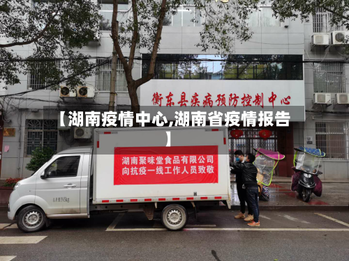 【湖南疫情中心,湖南省疫情报告】
