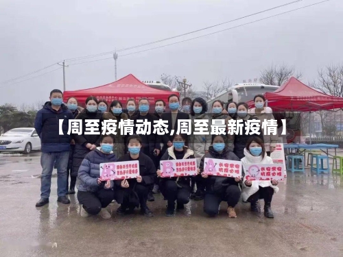 【周至疫情动态,周至最新疫情】-第2张图片