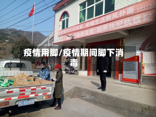 疫情用脚/疫情期间脚下消毒-第2张图片