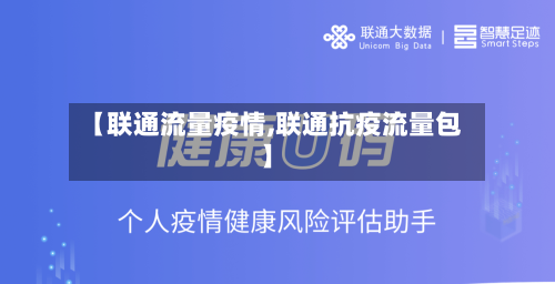 【联通流量疫情,联通抗疫流量包】-第2张图片