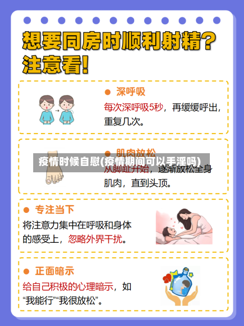 疫情时候自慰(疫情期间可以手淫吗)-第2张图片