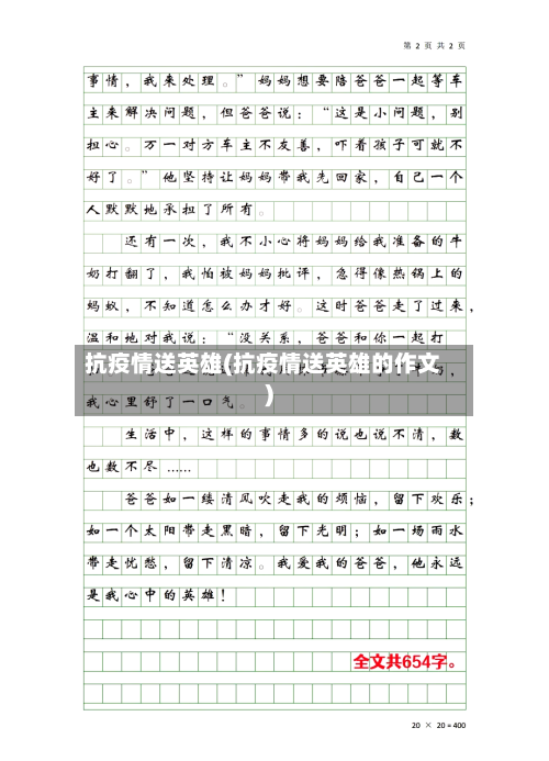 抗疫情送英雄(抗疫情送英雄的作文)