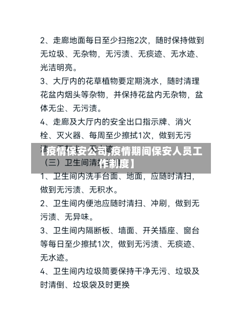 【疫情保安公司,疫情期间保安人员工作制度】-第2张图片