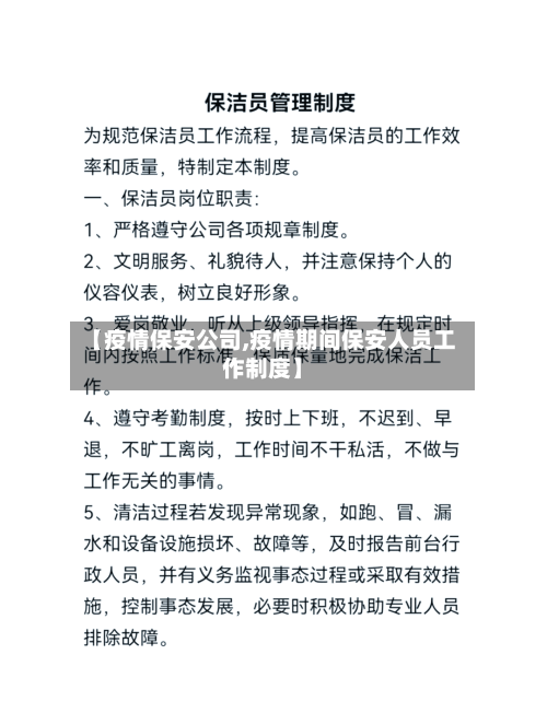 【疫情保安公司,疫情期间保安人员工作制度】-第3张图片