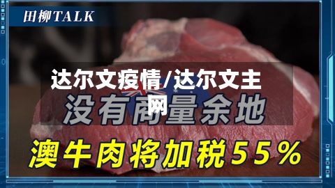 达尔文疫情/达尔文主网-第3张图片