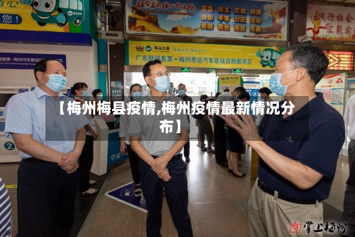 【梅州梅县疫情,梅州疫情最新情况分布】