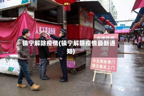 镇宁解除疫情(镇宁解除疫情最新通知)