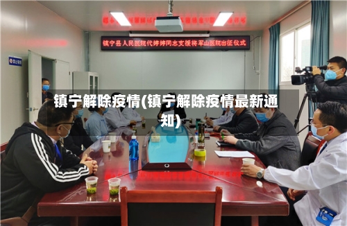 镇宁解除疫情(镇宁解除疫情最新通知)-第3张图片