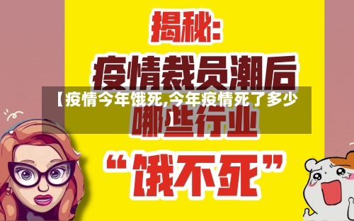 【疫情今年饿死,今年疫情死了多少】-第2张图片